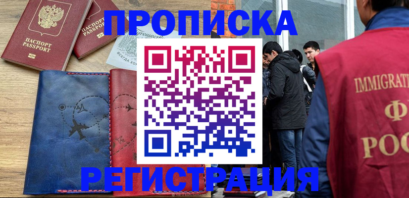 временная регистрация купить в Новом Уренгое